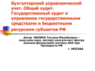 Бухгалтерский управленческий учет. Общий аудит. Государственный аудит и управление государственными средствами и бюджетными ресурсами субъектов РФ