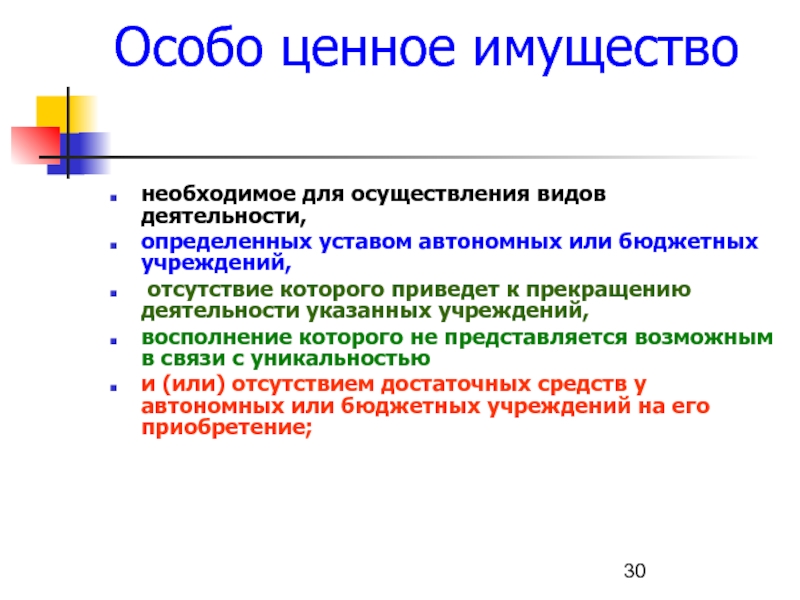 Особо ценное имущество учреждений. Особо ценное имущество. Ценность имущества это. Не особо ценное имущество. Ценности или имущество.