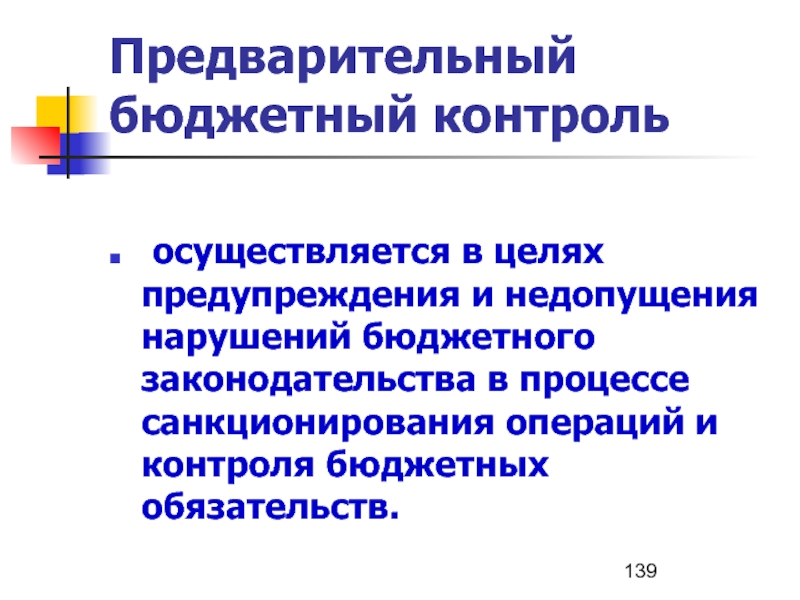 Субъект бюджетного контроля. Предварительный бюджетный контроль. Задачи бюджетного контроля. Цели бюджетного контроля. Формы бюджетного контроля.