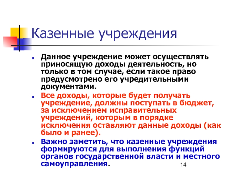 Аудит казенных учреждений. Приносящая доход деятельность казенного учреждения.