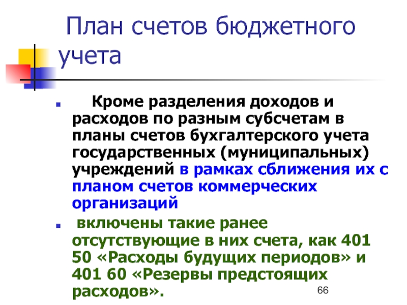 Учет государственных учреждений. Отличия бюджетного учета от коммерческого учета.