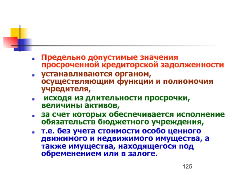 Полномочия учредителя. Просроченная кредиторская задолженность это. Допустимо значимая кредиторская задолженность. Истекший истёкший значение. За счет чего обеспечивается.