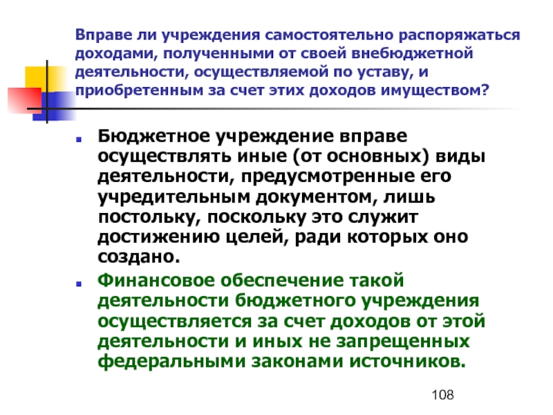 Самостоятельно распоряжаться своим заработком. Бюджетное учреждение вправе самостоятельно распоряжаться. Распоряжаться средствами от внебюджетной деятельности. Как распоряжаться доходами. Как распоряжаться своими финансами.