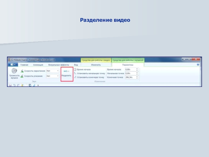 Разделить видео