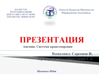 Қан биохимиясы. Ішкі және сыртқы ұю жүйелері. Қанның ұюына қарсы жүйе. Тұқым қуалау гемофилиясы