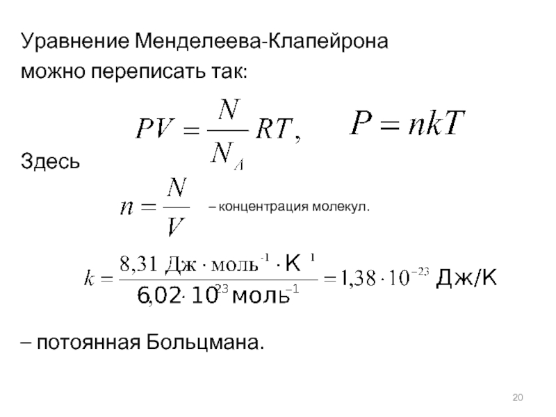 3 уравнение клапейрона. Уравнение Менделеева Клапейрона. Уравнение Клапейрона. Вывод уравнения Менделеева Клапейрона. Уравнение Менделеева-Клапейрона единицы измерения.