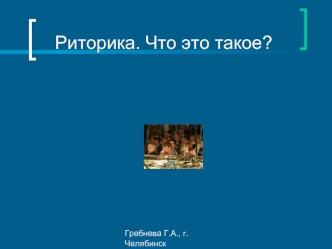 Риторика. Что это такое?