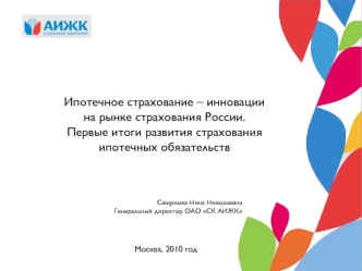 Ипотечное страхование – инновации на рынке страхования России. Первые итоги развития страхования ипотечных обязательств