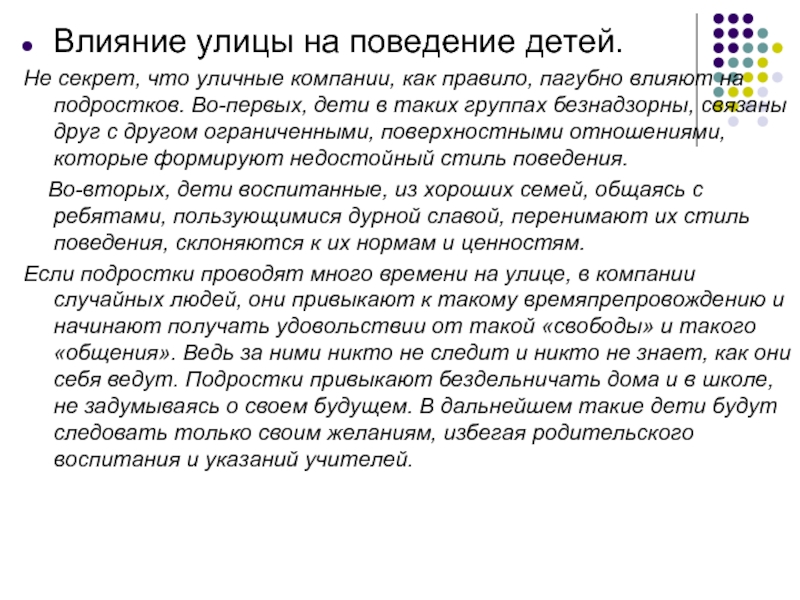 Воздействие на поведение. Влияние улицы на подростков. Влияние компании на подростка. Влияние учителей на поведение детей. Я И моя уличная компания презентация.