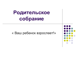 Родительское собрание