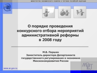 О порядке проведения конкурсного отбора мероприятий административной реформы в 2008 году