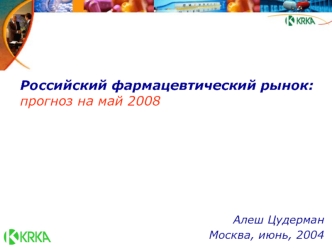 Российский фармацевтический рынок: прогноз на май 2008