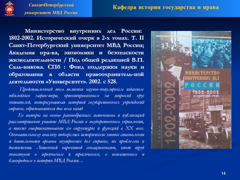   Министерство внутренних дел России: 1802-2002. Исторический очерк в 2-х томах.