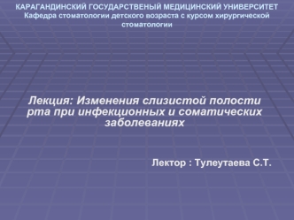 Изменения слизистой полости рта при инфекционных и соматических заболеваниях