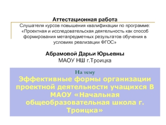 Аттестационная работа. Эффективные формы организации проектной деятельности учащихся