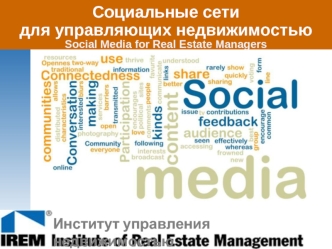 Социальные сетидля управляющих недвижимостьюSocial Media for Real Estate Managers