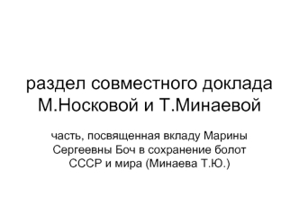 раздел совместного доклада М.Носковой и Т.Минаевой