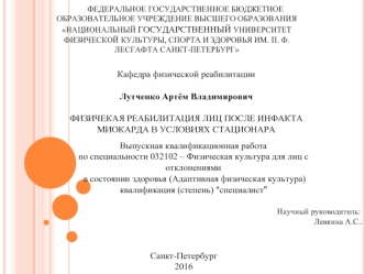 Физичекая реабилитация лиц после инфакта миокарда в условиях стационара