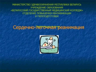 Сердечно-легочная реанимация