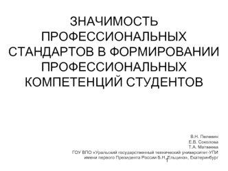 ЗНАЧИМОСТЬ ПРОФЕССИОНАЛЬНЫХ СТАНДАРТОВ В ФОРМИРОВАНИИ ПРОФЕССИОНАЛЬНЫХ КОМПЕТЕНЦИЙ СТУДЕНТОВ