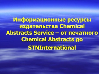 Информационные ресурсы издательства Chemical Abstracts Service – от печатного Chemical Abstracts до STNInternational.