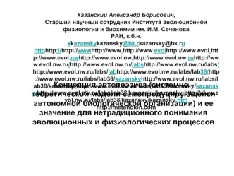 Концепция автопоэзиса (системно - теоретической модели самопродуцирующейся автономной биологической организации) и ее значение для нетрадиционного понимания эволюционных и физиологических процессов