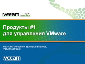 Продукты #1 для управления VMware