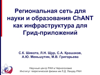 Региональная сеть для науки и образования ChANT как инфраструктура для Грид-приложений


С.К. Шикота, Л.Н. Щур, С.А. Крашаков, 
А.Ю. Меньшутин, М.В. Григорьева