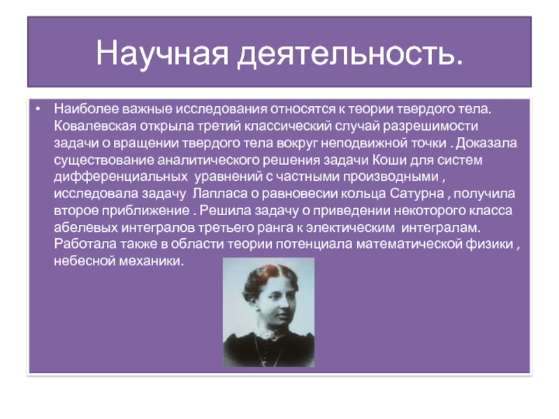 Важные исследования. Исследования Ковалевской Софьи. Научная деятельность. Задача Ковалевской. Ковалевская. Исследование теории вращения твердых тел.