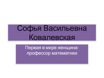 Софья Васильевна Ковалевская