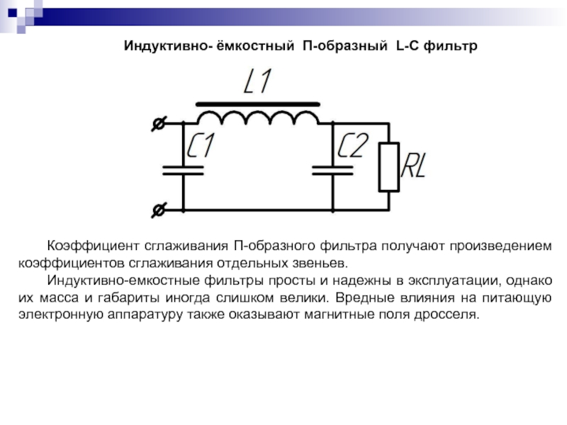 Г фильтр схема