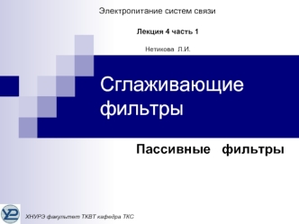 Сглаживающие фильтры. Электропитание систем связи. (Лекция 4. Часть 1)