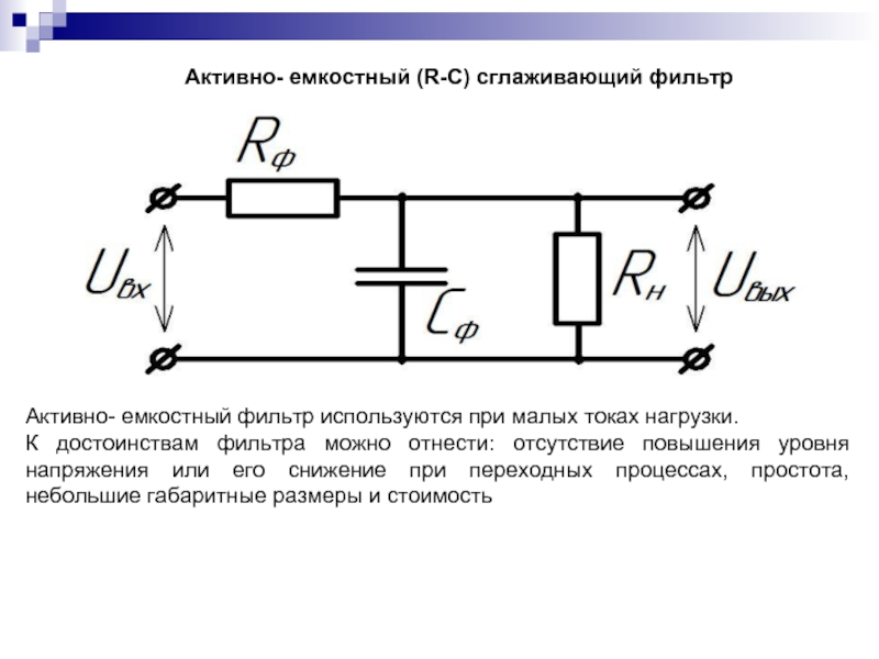 Схема сглаживающего фильтра