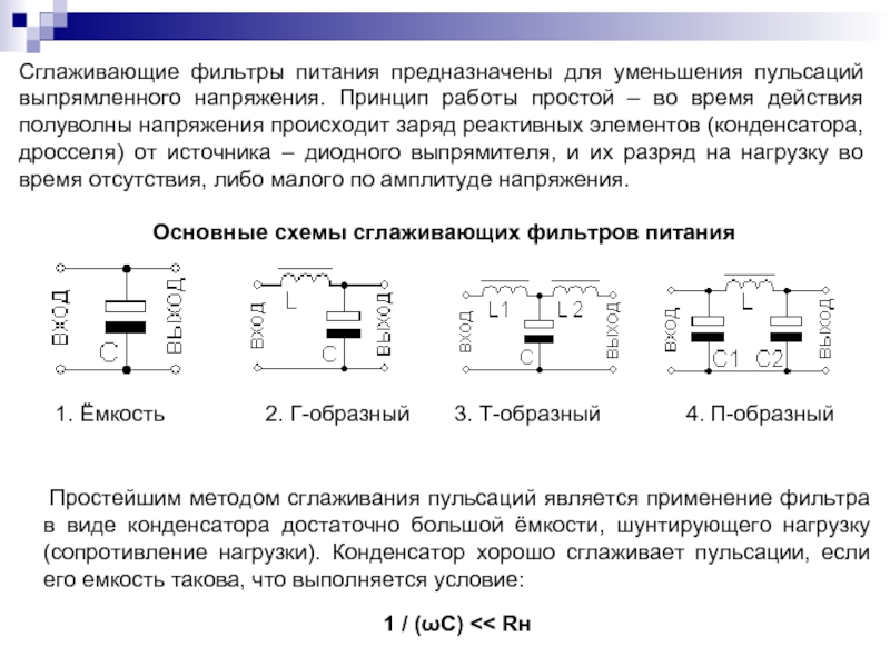 Реферат: Сглаживающие фильтры 2