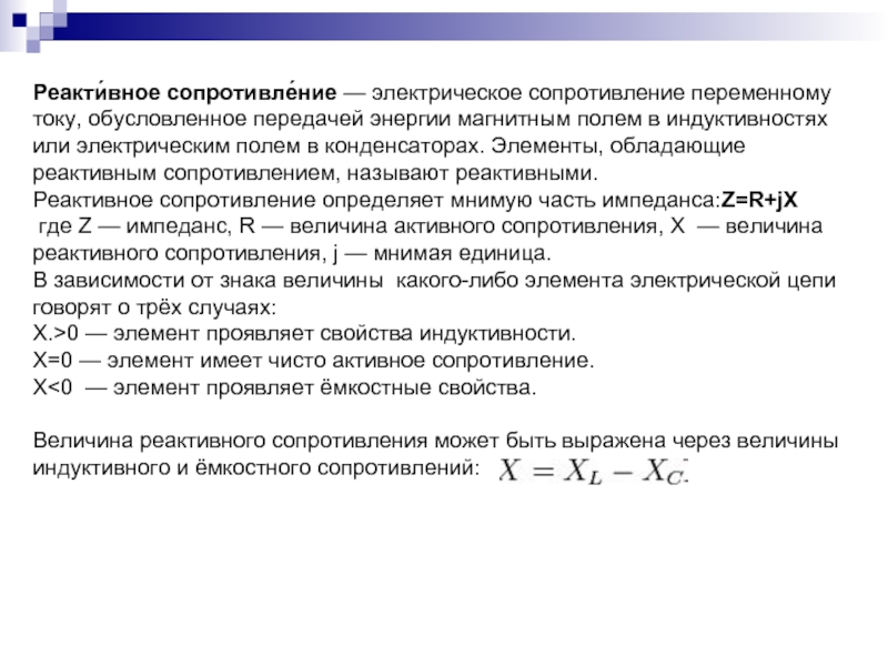 Какое сопротивление является реактивным