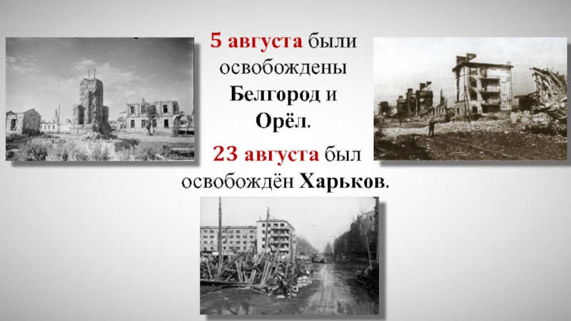 Города орел и белгород были освобождены в. Освобождение города Орел август 1943. 5 Августа 1943 года освобождены Белгород и Орел. Белгород 5 августа 1943. Освобождение орла и Белгорода.