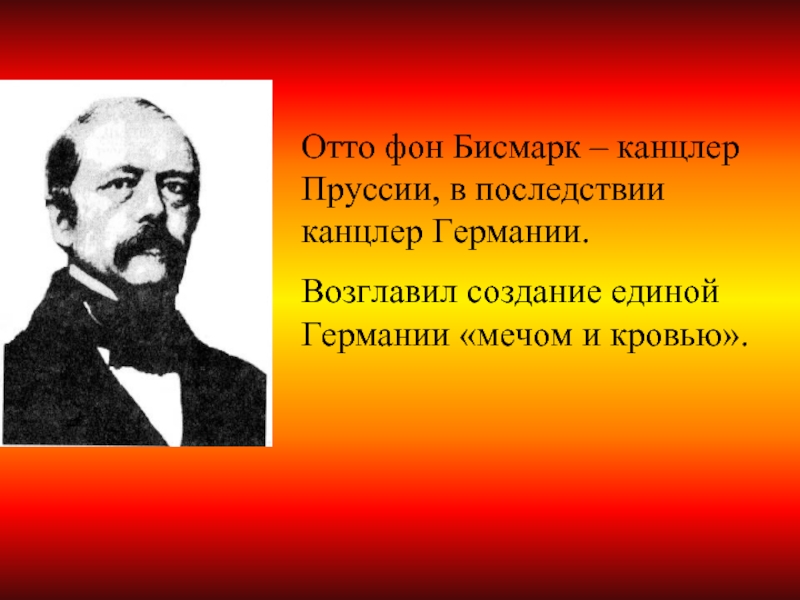 Германская борьба за место под солнцем. Канцлеры Германии в 19 веке. Канцлер Германии 19 бисмарк Отто. Бисмарк презентация. Отто бисмарк презентация.