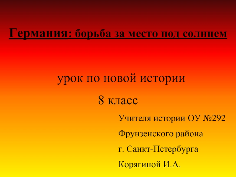 Урок истории 8 класс. Борьба за место под солнцем Германия. История 8 класс Германия борьба за место под солнцем. Европейское чудо 8 класс презентация. Место под солнцем внешняя политика.