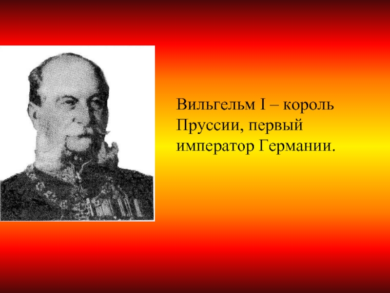 Германская борьба за место под солнцем. Вильгельм i презентация. Исторические личности Германии. Интересные факты о Вильгельме 1. Вильгельм 1 Император Германии какой вклад.