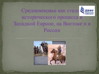 Средневековье как стадия исторического процесса в Западной Европе, на Востоке и в России