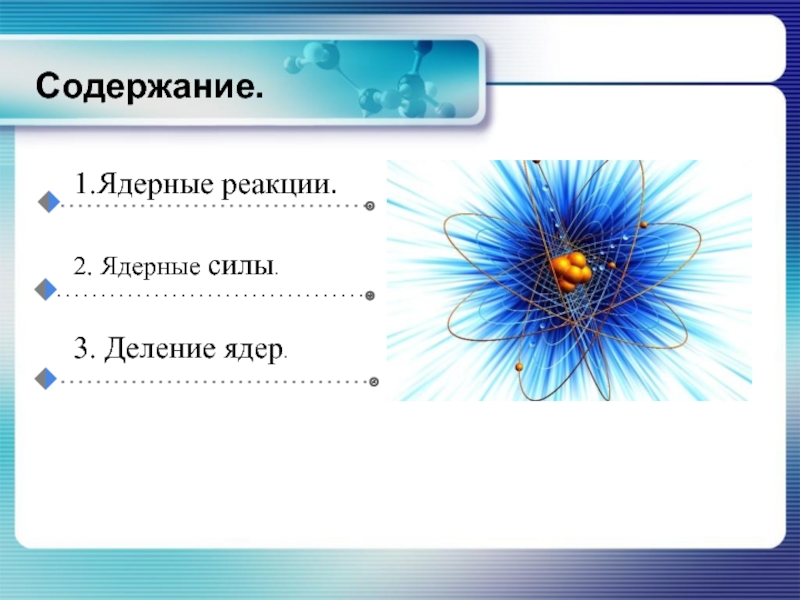 Ядерная физика 9 класс презентация. Ядерная физика слайды.