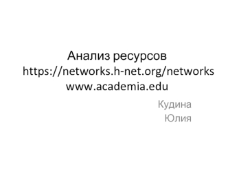 Анализ ресурсов academia.edu