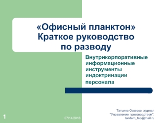 Офисный планктонКраткое руководствопо разводу