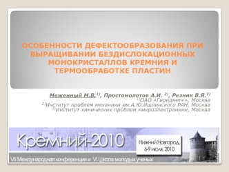 ОСОБЕННОСТИ ДЕФЕКТООБРАЗОВАНИЯ ПРИ ВЫРАЩИВАНИИ БЕЗДИСЛОКАЦИОННЫХ МОНОКРИСТАЛЛОВ КРЕМНИЯ И ТЕРМООБРАБОТКЕ ПЛАСТИН