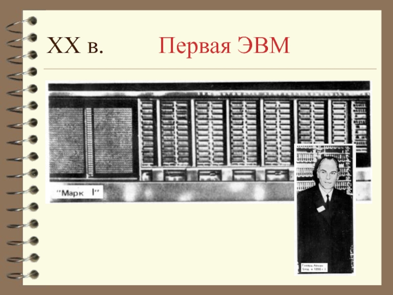 Регистрация эвм. Первая ЭВМ. Конструкторы ЭВМ. Первые прототипы ЭВМ. Машина м-2 ЭВМ.