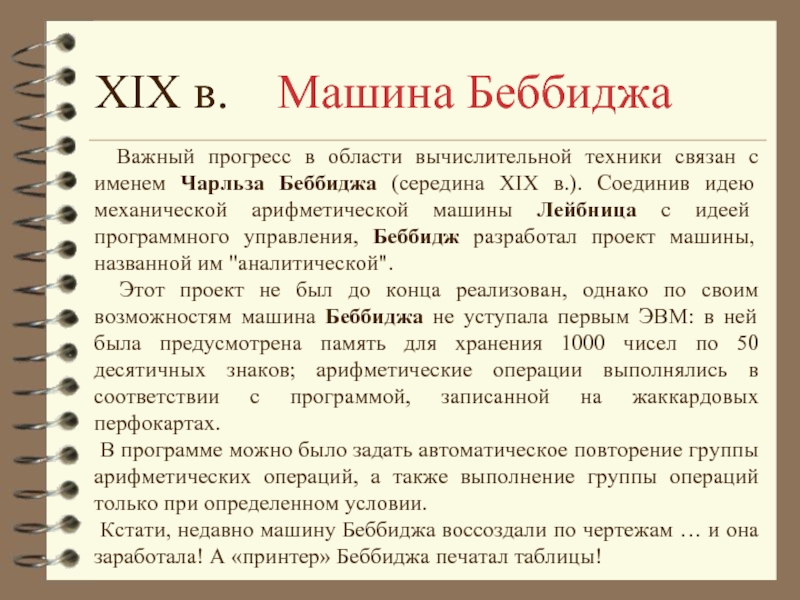 Имя связанное с техникой. Идею механической машины с идеей программного управления соединил. Идею механической машины с идеей программного.