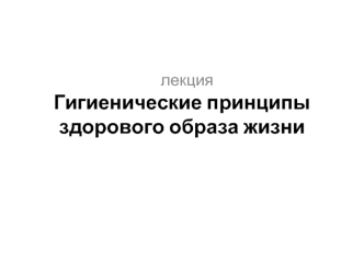 Гигиенические принципы здорового образа жизни