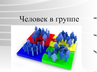 Человек в группе