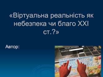 Віртуальна реальність, як небезпека чи благо XXI ст