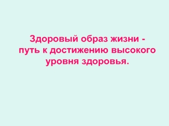 Здоровый образ жизни - путь к достижению высокого уровня здоровья